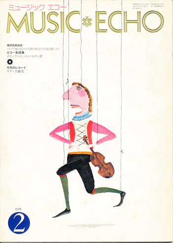 ミュージックエコー1975年2月号表紙